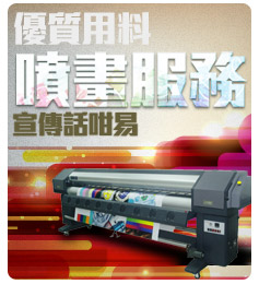 香港印刷網 優質用料噴畫服務 宣傳話咁易