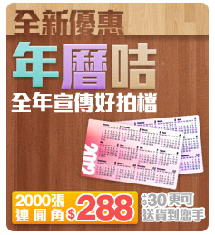 香港印刷網 全新2019年曆咭優惠套餐