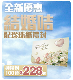 香港印刷網 全新結婚咭優惠套餐